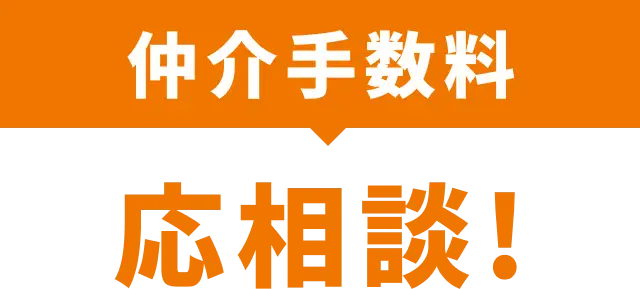仲介手数料応相談